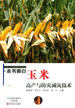 一本书明白玉米高产与防灾减灾技术 封面