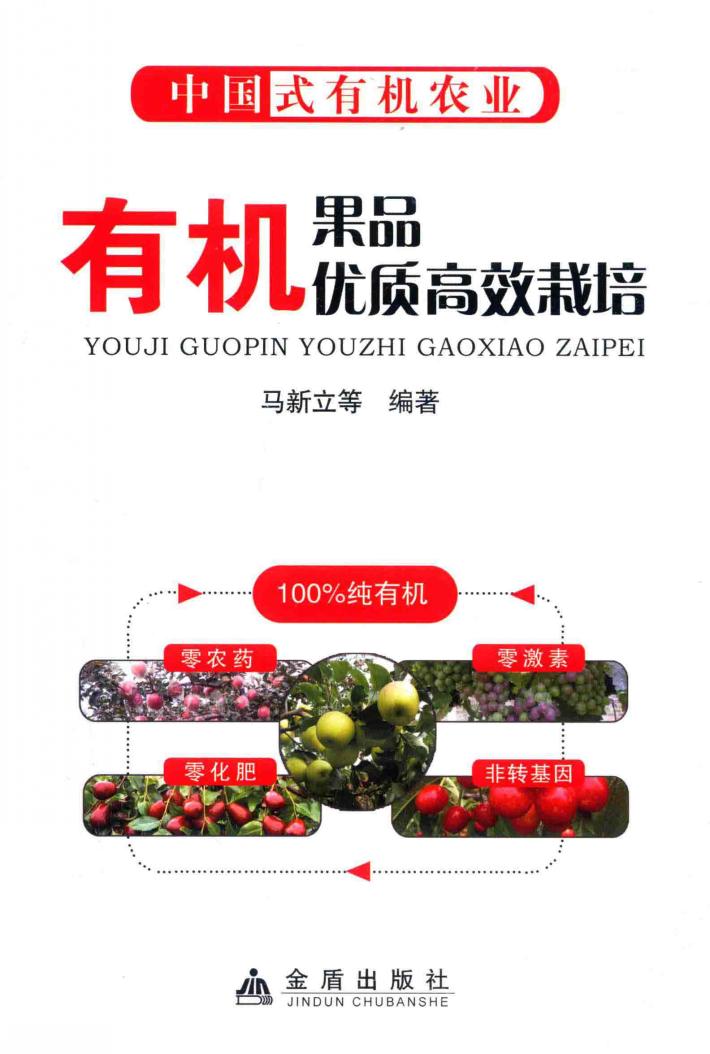 有机果品优质高效栽培 封面