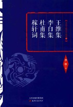 王维集  李白集  杜甫集  稼轩词 封面