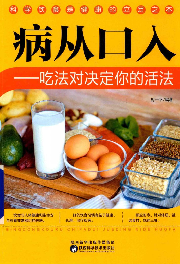 病从口入  吃法对决定你的活法 封面