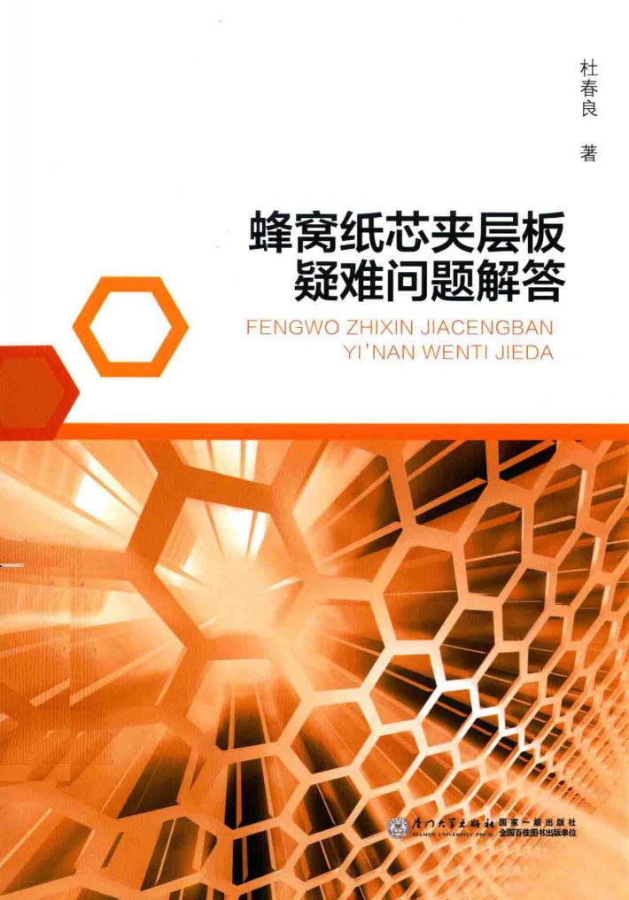 蜂窝纸芯夹层板疑难问题解答 封面