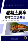 混凝土泵车操作工培训教程 封面