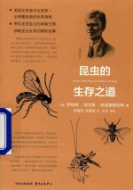 昆虫的生存之道 封面