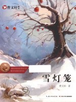 曹文轩画本  雪灯笼 封面