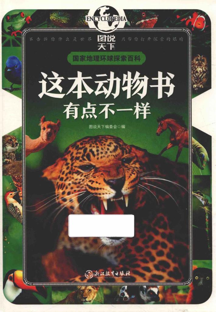 国家地理环球探索百科  这本动物书有点不一样  7-10岁 封面