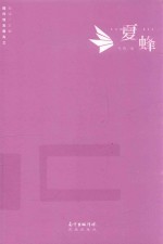 夏蜂 封面