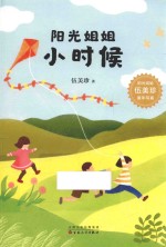 阳光姐姐小时候 封面