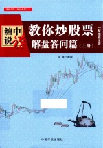 缠中说禅  教你炒股票  解盘答问篇  上  配图校注版 封面