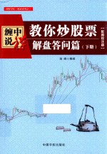 缠中说禅  教你炒股票  解盘答问篇  下  配图校注版 封面