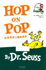 苏斯博士双语经典  第1级  在爸爸身上蹦来跳去 封面