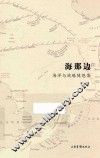 海那边  海洋与战略随想集 封面