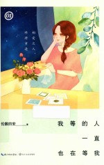 我等的人一直也在等我  1 电子书封面