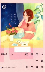 我等的人一直也在等我  2 电子书封面