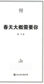 春天大概需要你 电子书封面