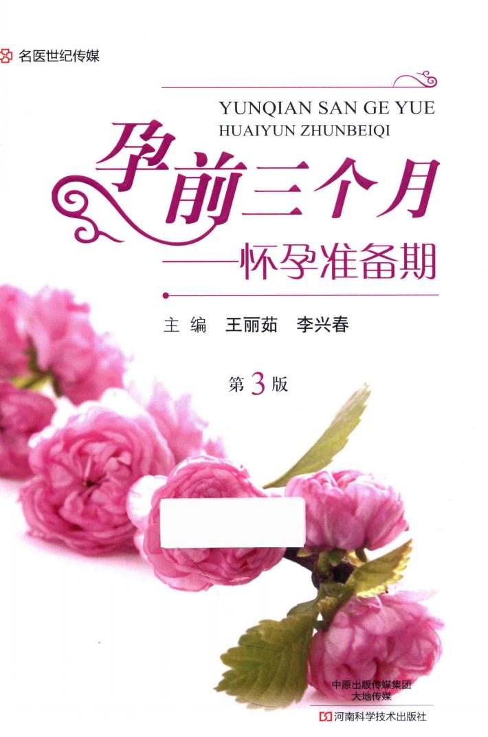 孕前三个月  怀孕准备期  第3版 封面