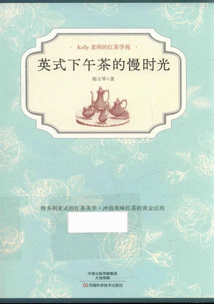 Kelly老师的红茶学苑  英式下午茶的慢时光 封面