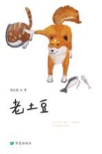 老土豆  6-12岁 电子书封面