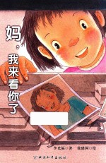 妈，我来看你了  6岁 封面
