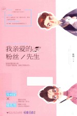 我亲爱的粉丝先生  小甜心  1 封面