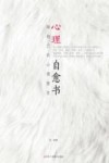 心理自愈书  做自己的心理医生 封面