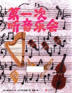 第一次听音乐会  3-6岁 封面