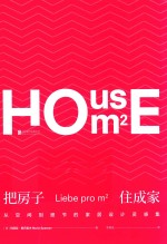 把房子住成家  从空间到细节的家居设计灵感集 封面