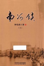 南河镇  上 封面