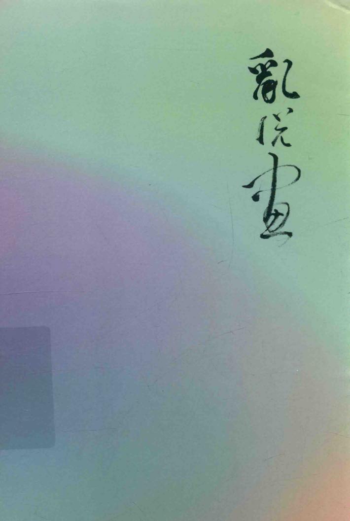 乱说画  从顾恺之到黄宾虹 封面