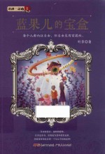 湖神三部曲  1  蓝果儿的宝盒 封面