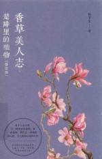 香草美人志  楚辞里的植物 封面