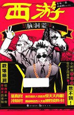 西游  脑洞篇 封面