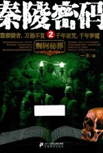 秦陵密码  2 封面