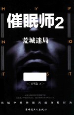 荒城迷局  催眠师  2 封面