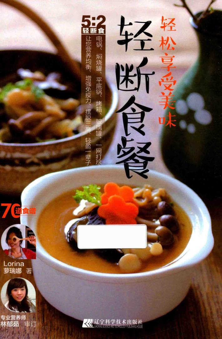 轻松享受美味轻断食餐 封面