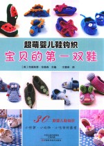 超萌婴儿鞋钩织  宝贝的第一双鞋 封面