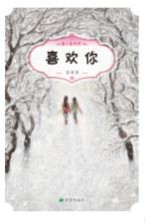 喜欢你  6-12岁 封面