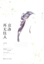 京洛再无佳人 封面