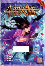 斗罗大陆  17  斗漫全新改版 封面