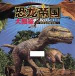 恐龙帝国大图鉴  1  全景高清跨页版 封面