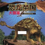 恐龙帝国大图鉴  5  全景高清跨页版 封面