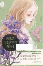 一颗红豆系列  5  顾禹洋,请别再放开我的手