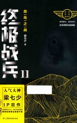 终极战兵  2  血岛之战 封面