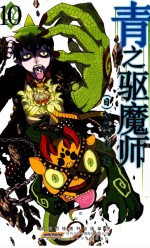 青之驱魔师  10 封面