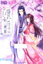 赝妃传奇  1  “迷”宫 封面