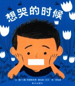 信谊世界精选图画书  想哭的时候 封面