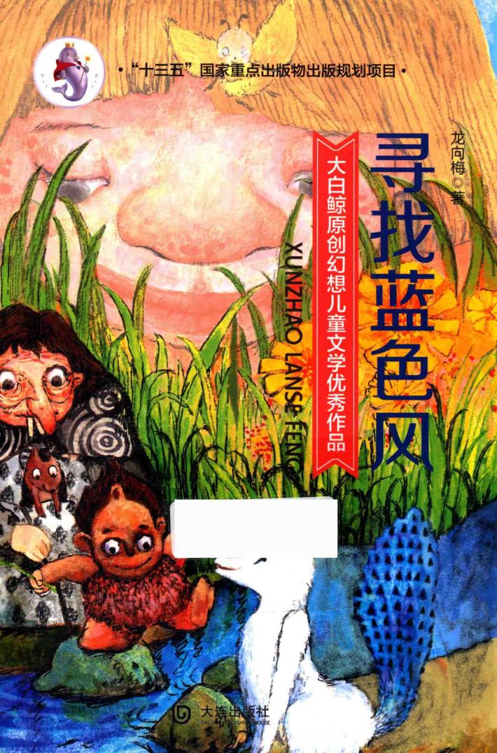 大白鲸原创幻想儿童文学优秀作品  寻找蓝色风 封面