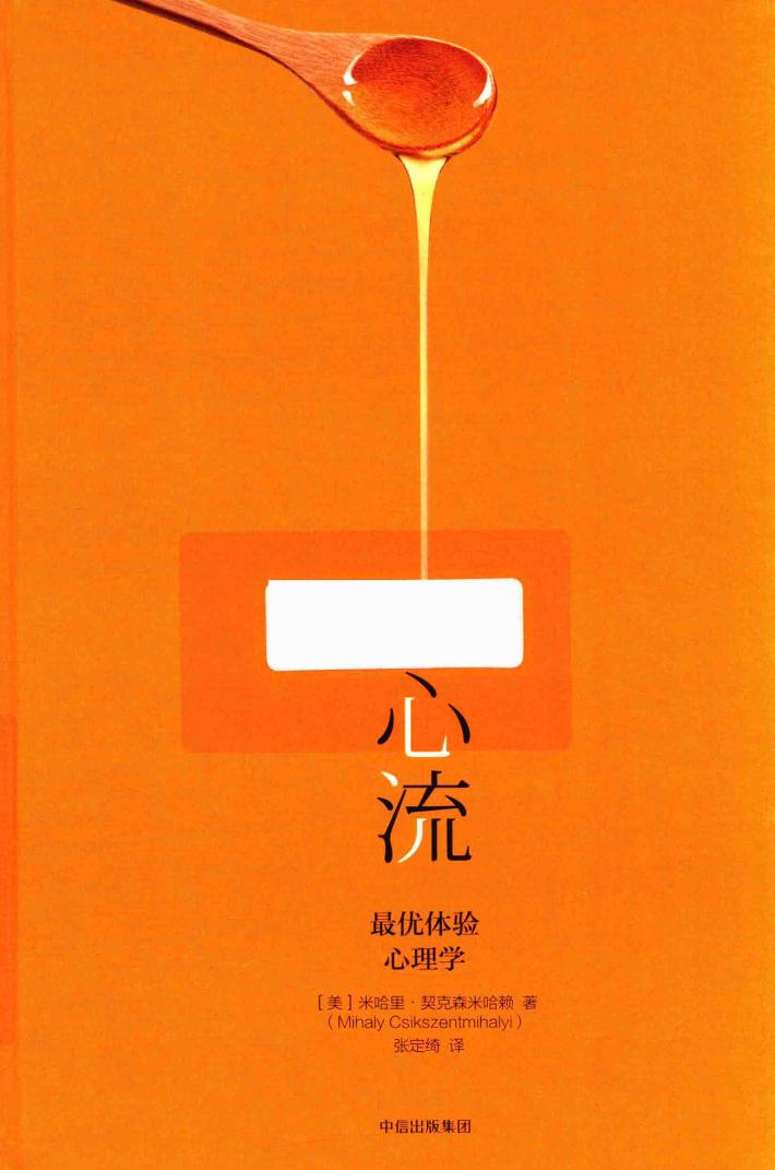 心流  最优体验心理学 封面