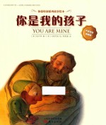你很特别系列  你是我的孩子  3-6岁  中英双语典藏版 封面