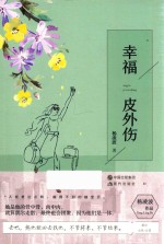 幸福皮外伤 封面