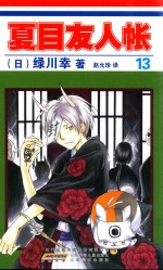 夏目友人帐  13 封面